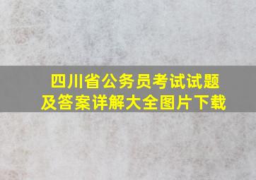 四川省公务员考试试题及答案详解大全图片下载