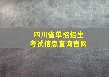 四川省单招招生考试信息查询官网