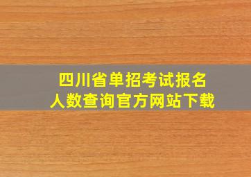 四川省单招考试报名人数查询官方网站下载