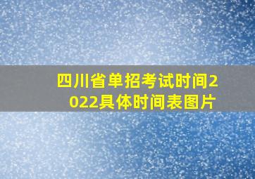 四川省单招考试时间2022具体时间表图片