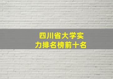 四川省大学实力排名榜前十名