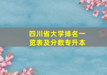 四川省大学排名一览表及分数专升本