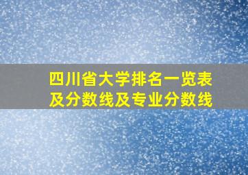 四川省大学排名一览表及分数线及专业分数线