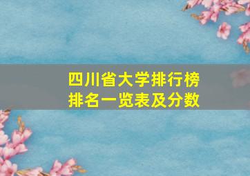 四川省大学排行榜排名一览表及分数