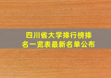 四川省大学排行榜排名一览表最新名单公布