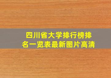 四川省大学排行榜排名一览表最新图片高清