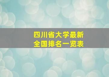 四川省大学最新全国排名一览表