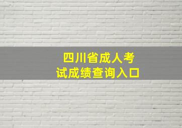 四川省成人考试成绩查询入口