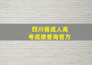 四川省成人高考成绩查询官方