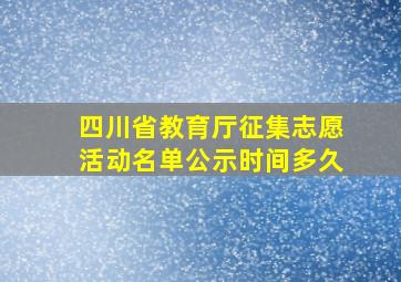 四川省教育厅征集志愿活动名单公示时间多久