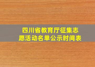 四川省教育厅征集志愿活动名单公示时间表