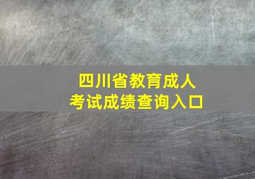 四川省教育成人考试成绩查询入口