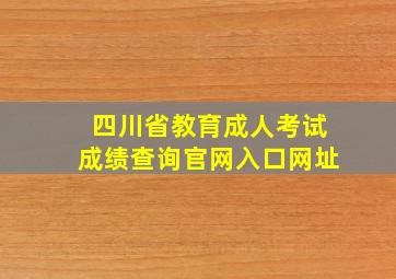 四川省教育成人考试成绩查询官网入口网址