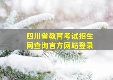 四川省教育考试招生网查询官方网站登录