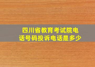 四川省教育考试院电话号码投诉电话是多少