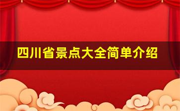 四川省景点大全简单介绍