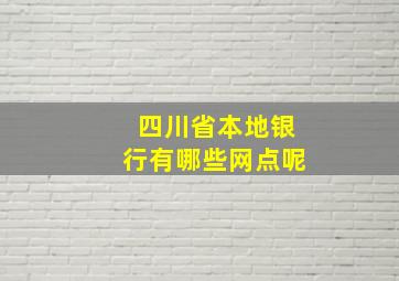 四川省本地银行有哪些网点呢