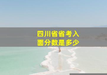 四川省省考入面分数是多少