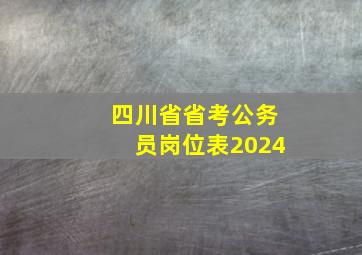 四川省省考公务员岗位表2024