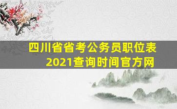 四川省省考公务员职位表2021查询时间官方网