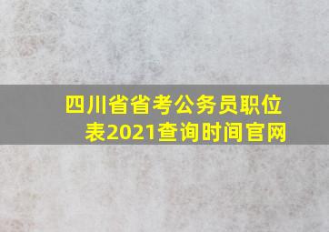 四川省省考公务员职位表2021查询时间官网