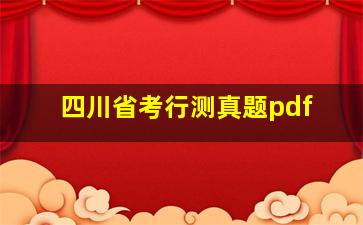 四川省考行测真题pdf