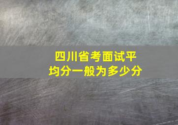 四川省考面试平均分一般为多少分