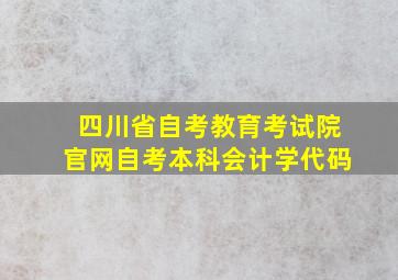 四川省自考教育考试院官网自考本科会计学代码