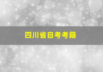 四川省自考考籍