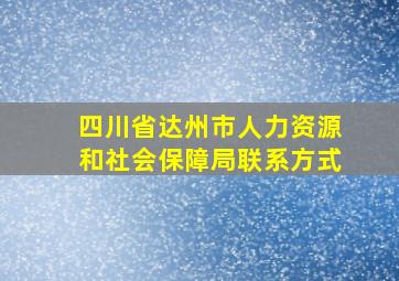 四川省达州市人力资源和社会保障局联系方式