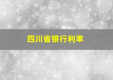 四川省银行利率