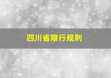 四川省限行规则