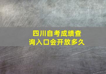 四川自考成绩查询入口会开放多久