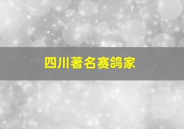 四川著名赛鸽家