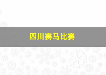 四川赛马比赛