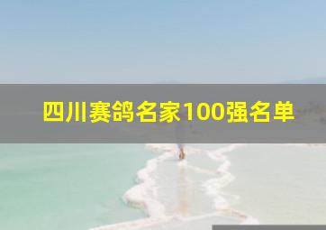 四川赛鸽名家100强名单