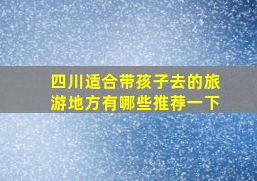 四川适合带孩子去的旅游地方有哪些推荐一下