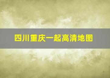 四川重庆一起高清地图