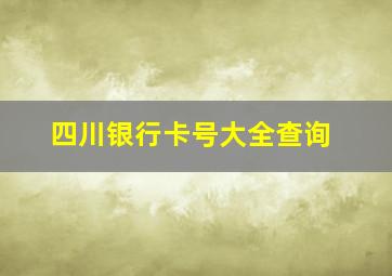 四川银行卡号大全查询