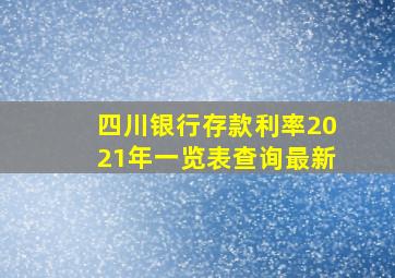 四川银行存款利率2021年一览表查询最新