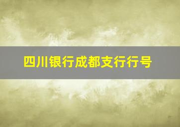 四川银行成都支行行号