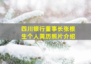 四川银行董事长张根生个人简历照片介绍