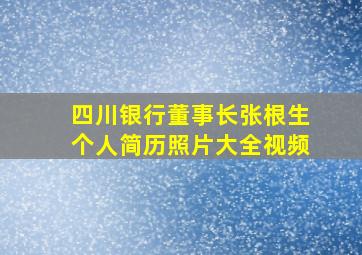 四川银行董事长张根生个人简历照片大全视频