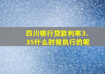 四川银行贷款利率3.35什么时候执行的呢