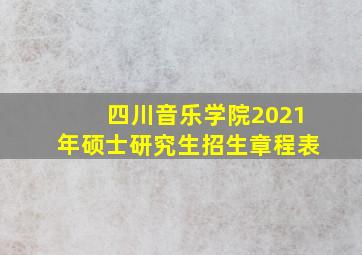 四川音乐学院2021年硕士研究生招生章程表