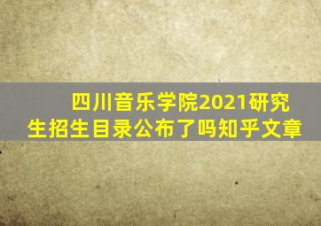 四川音乐学院2021研究生招生目录公布了吗知乎文章