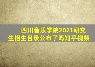 四川音乐学院2021研究生招生目录公布了吗知乎视频