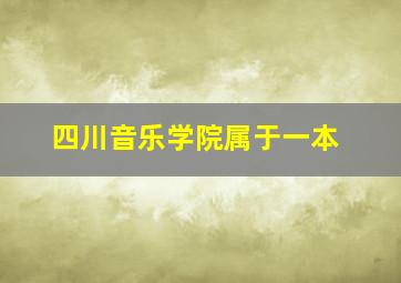 四川音乐学院属于一本