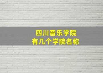 四川音乐学院有几个学院名称