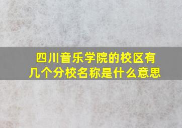 四川音乐学院的校区有几个分校名称是什么意思